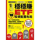 穩穩賺ETF，10年投資配置布局：符合「巴菲特投資準則」，掌握進退場時機，突破偏誤心理，單靠薪水也能實現財務自由 (電子書)