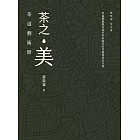 茶之美，茶道藝術冊：蔡榮章茶之書系列 (電子書)