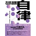 在舒適圈自律：別當工作狂！唯有自律，才能享受人生 (電子書)