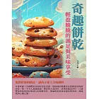 奇趣餅乾：輕盈脆脆的滿足與美味享受 (電子書)