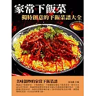 家常下飯菜：獨特創意的下飯菜譜大全 (電子書)