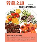 營養之道：健康生活的秘訣 (電子書)