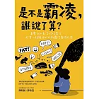 是不是霸凌，誰說了算？：直擊50+教育現場實況，給第一線親師的防制霸凌實踐指南 (電子書)