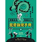 龍骨強健手冊(下) (電子書)