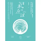 圖解氣的原理(10週年暢銷紀念版)：口碑暢銷書《氣的原理》圖解版，讓你練氣養生更輕鬆上手 (電子書)