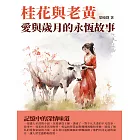 桂花與老黃：愛與歲月的永恆故事 (電子書)