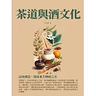 茶道與酒文化：品味禪意，探索東方傳統之美 (電子書)