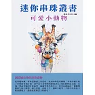 迷你串珠叢書：可愛小動物 (電子書)