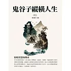 鬼谷子縱橫人生（上）：策略智慧的傳承 (電子書)