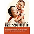 新生兒健康手冊：全面瞭解嬰幼兒的需求與發展 (電子書)