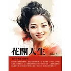 花開人生：追尋女性魅力的藝術 (電子書)