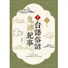 臺灣台語俗諺鬼神紀事 (電子書)