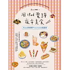 用iPad電繪夜市美食！Rose的療癒Procreate插畫課 (電子書)