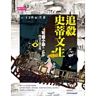 【可能小學的西洋文明任務Ⅱ】4追殺史蒂文生 (電子書)