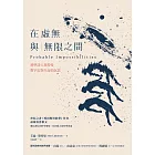 在虛無與無限之間：科學詩人萊特曼對宇宙與生命的沉思 (電子書)