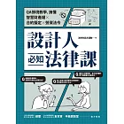 設計人必知法律課 ：QA情境教學，搞懂智慧財產權×合約擬定×勞資法令 (電子書)