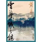 雲夢城之謎 (下) 新編完整版 (電子書)