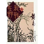 龍戰在野　卷二 (電子書)