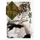 龍戰在野　卷四 (電子書)