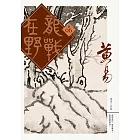 龍戰在野　卷六 (電子書)