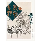 龍戰在野　卷十二 (電子書)