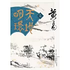 天地明環　卷十五 (電子書)