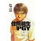 住院醫生PGY 第三集 (電子書)