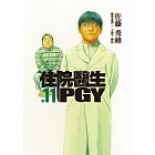 住院醫生PGY 第十一集 (電子書)