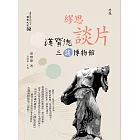 繆思談片：漢寶德三談博物館 (電子書)