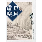 日月當空 卷六 (電子書)