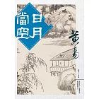 日月當空 卷十二 (電子書)