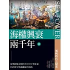 海權興衰兩千年 II 從鄂圖曼帝國的君士坦丁堡征途到西班牙無敵艦隊的殞落 (電子書)