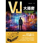 VJ大揭密：從零開始掌握軟體操作與舞台視覺設計 (電子書)