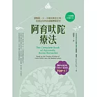 阿育吠陀療法(二版)：調整風、火、水能的黃金比例，找回出生時的健康體質設定 (電子書)