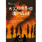 大火狂燒半個澳洲森林 (電子書)