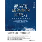 讓品德成為你的即戰力：星雲大師的處世之道 (電子書)