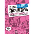 漫畫與連環畫藝術 (電子書)