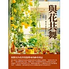 與花共舞：揭開室內花草為您帶來的神奇效益 (電子書)