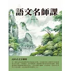 語文名師課：高中古文全解析 (電子書)