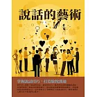 說話的藝術：掌握說話技巧，打造愉悅溝通 (電子書)