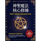 神聖魔法核心修練：神祕學大師喚醒自然能量的威卡經典（收錄巫師秘傳必備的手記《巨石陣影子之書》） (電子書)