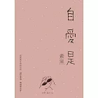 自愛是 (電子書)