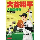 大谷翔平：大聯盟傳奇二刀流 (電子書)