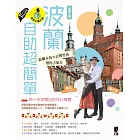 波蘭自助超簡單：波蘭女孩X台灣男孩帶你去旅行（新第三版） (電子書)