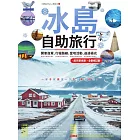 冰島自助旅行：開車自駕、行程路線、當地活動、追逐極光超完整規劃 全新修訂版 (電子書)