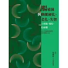 腸道菌與動脈硬化、老化、失智：三個腦、端粒、粒線體 (電子書)