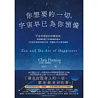 你想要的一切，宇宙早已為你預備 (電子書)