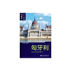 匈牙利（Hungary） (電子書)