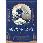 極致浮世繪：從江戶到明治時代，日本美學的再發現！ (電子書)