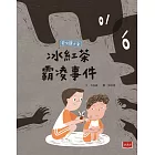 安心國小2：冰紅茶霸凌事件 (電子書)